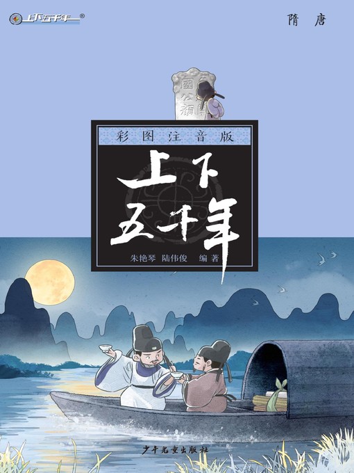 Title details for 注音版上下五千年 by 朱艳琴;陆伟俊 - Available